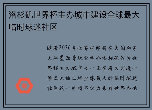 洛杉矶世界杯主办城市建设全球最大临时球迷社区