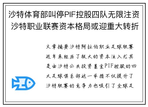 沙特体育部叫停PIF控股四队无限注资 沙特职业联赛资本格局或迎重大转折