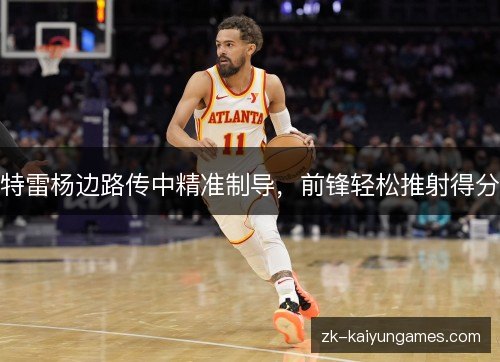 特雷杨边路传中精准制导，前锋轻松推射得分